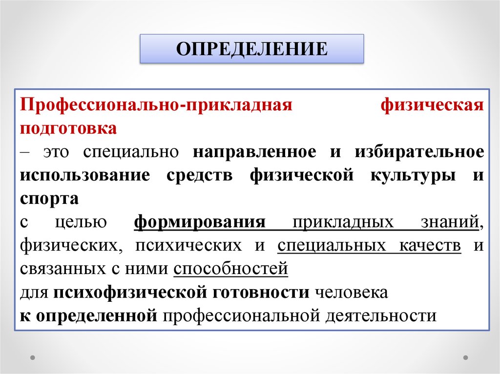 Специально направленное. Прикладная физическая культура. Профессионально-Прикладная физическая подготовка. Определение профессионально-прикладной физической культуры. Прикладно ориентированная физическая культура.