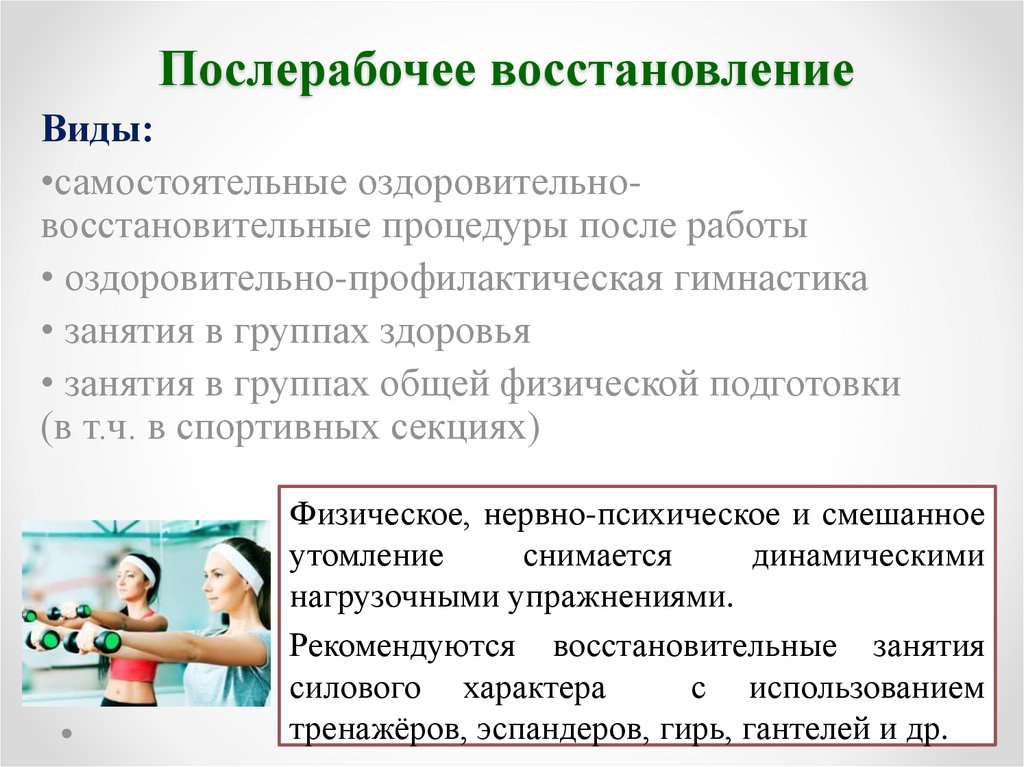 Восстанавливающий вид. Послерабочее. Послерабочее восстановление. Оздоровительно-восстановительные процедуры после работы.. Восстановительный или послерабочий период.