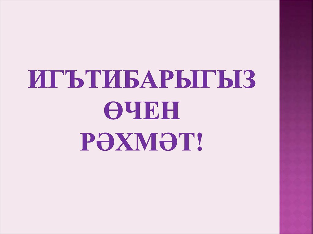 Игътибарыгыз өчен рәхмәт!