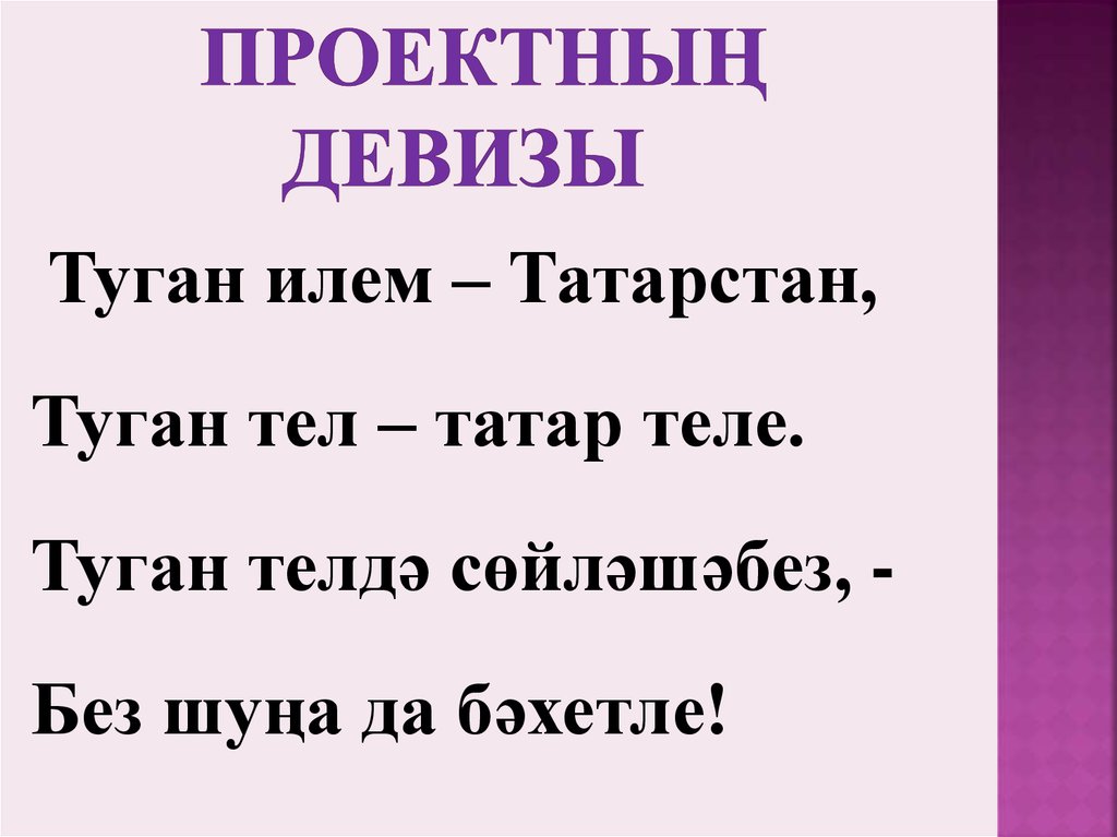 Девиз на татарском