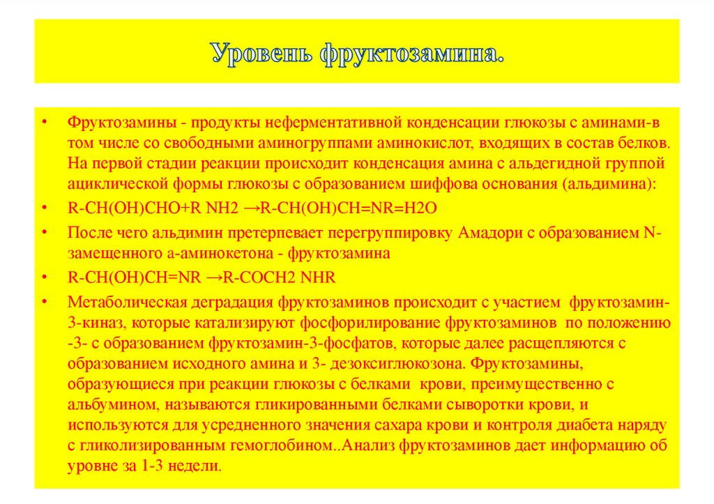 Фруктозамин что это. Исследование уровня фруктозамина в крови. Фруктозамин анализ. Показатель фруктозамин в крови норма. Фруктозамин и уровень Глюкозы в крови.