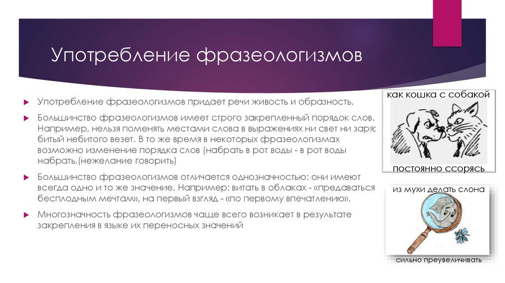 Значение использования. Употребление фразеологизмов. Фразеологизмы. Употребление фразеологизмов.. Фразеологизм как употреблять. Употребление фразеологизмов в речи.