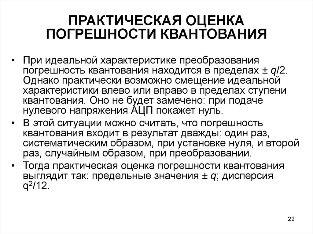 Практически возможно. Погрешность квантования. Оценка погрешности квантования. Погрешность преобразования это. Погрешность квантования формула.