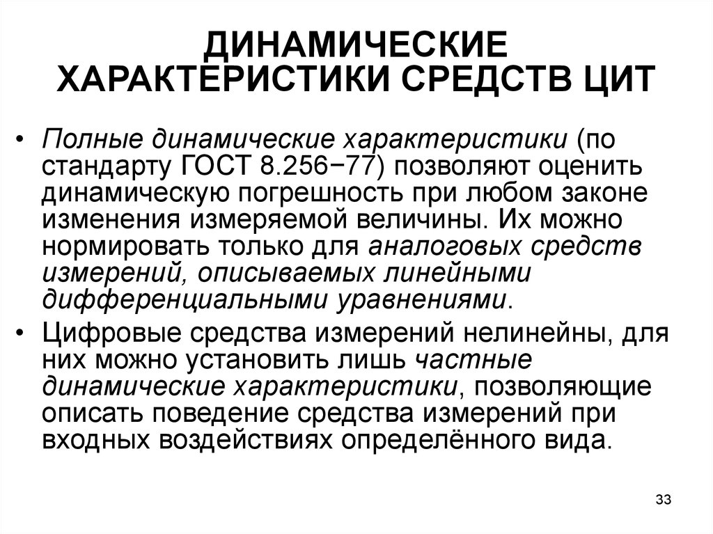 Средства характеристики. Динамические характеристики средств измерений. Динамические характеристики поведения человека определяются его. Пять динамических характеристик команд.