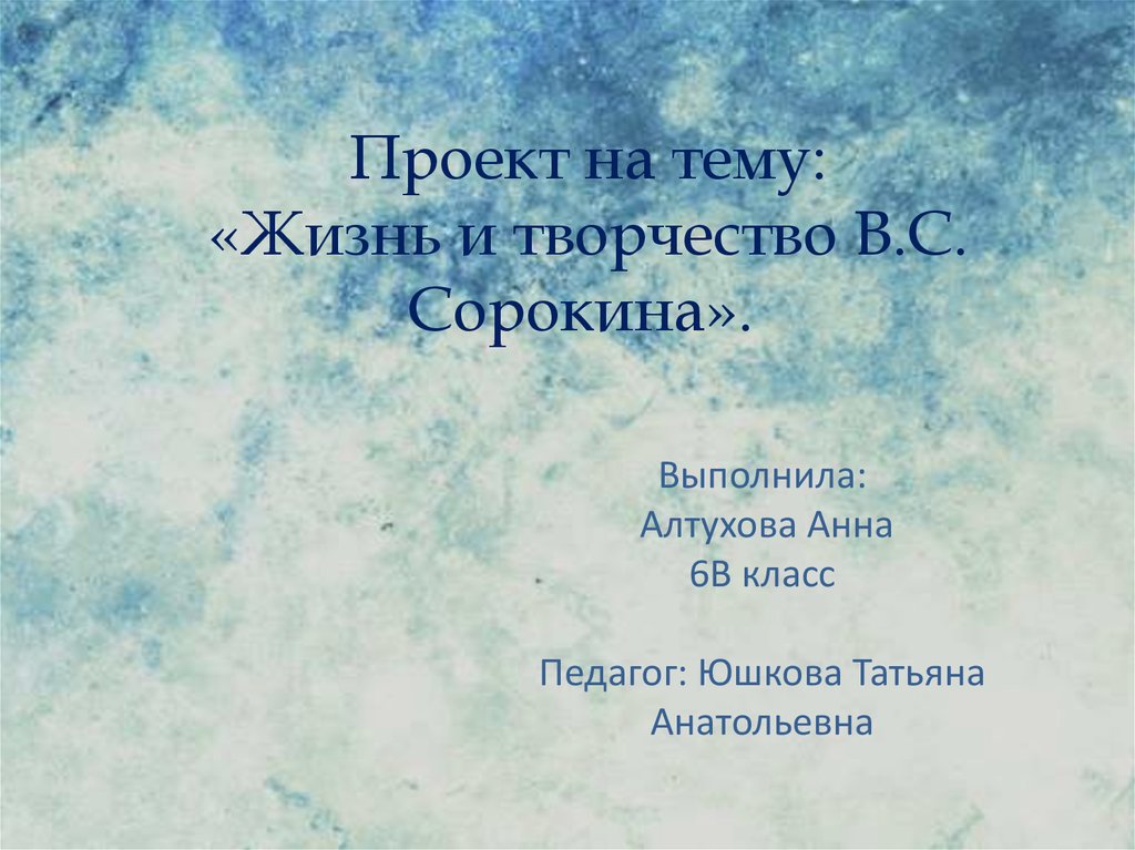 Исследовательский проект на тему жизнь дает для песни образы и звуки 7 класс