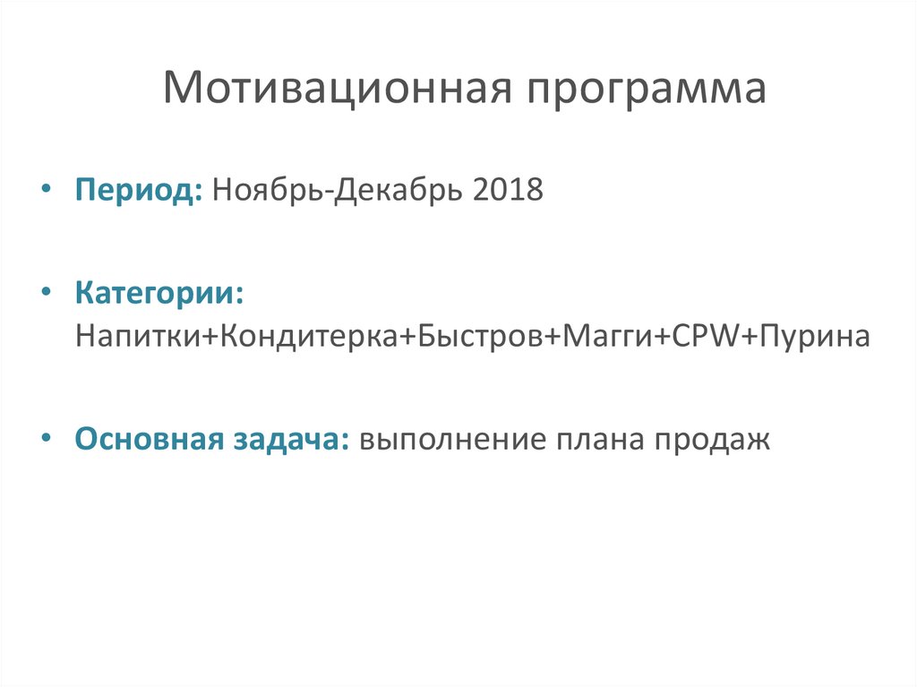 Мотивационная программа