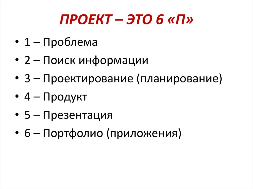 ПРОЕКТ – ЭТО 6 «П»