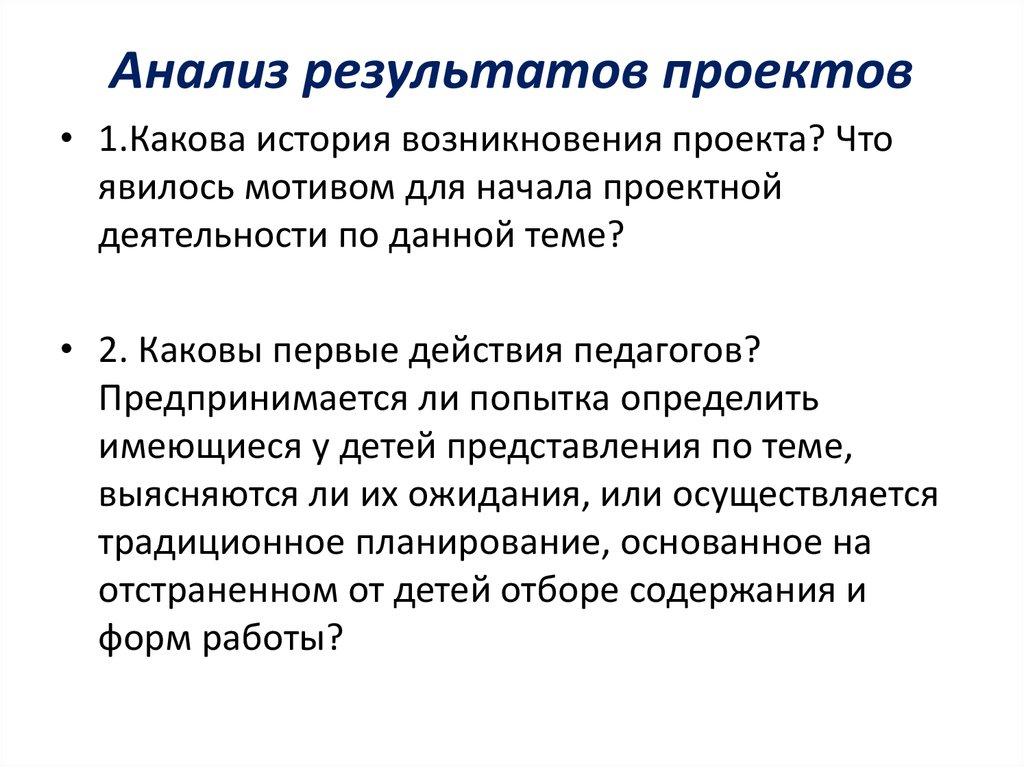 Определение проекта результаты проекта. Анализ результатов проекта. Результаты анализов. Анализ результатов исследования. Анализ результатов проекта пример.