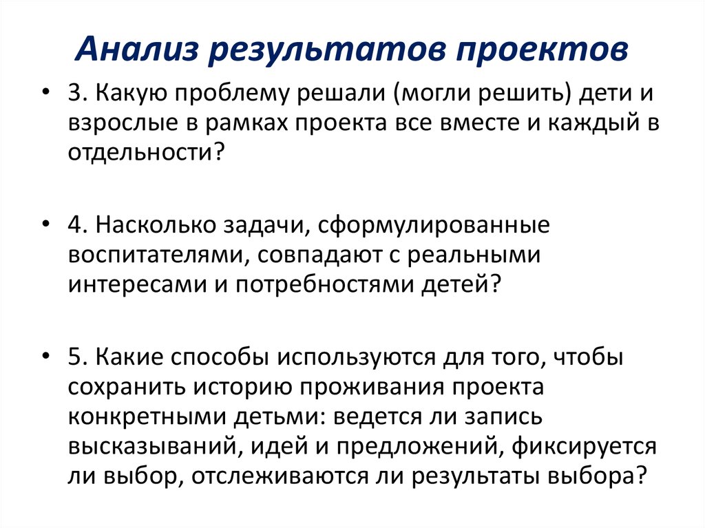 Анализ результатов проектов
