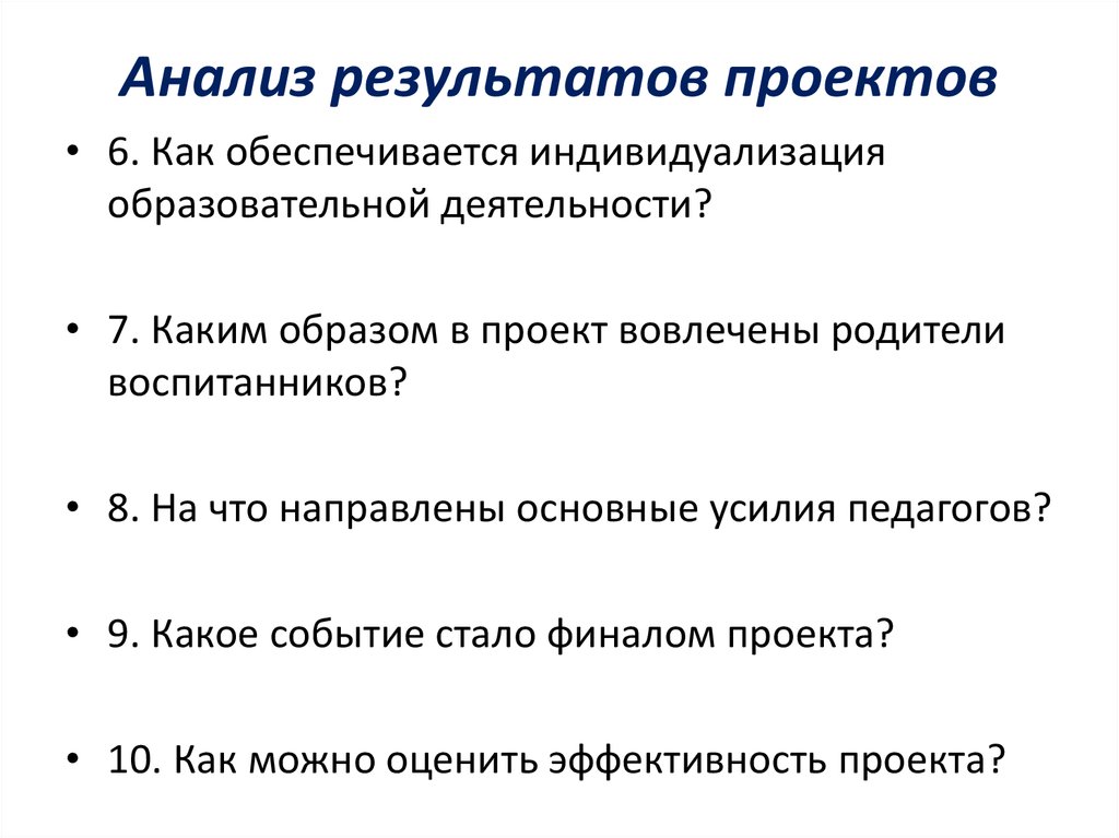 Анализ результатов проектов