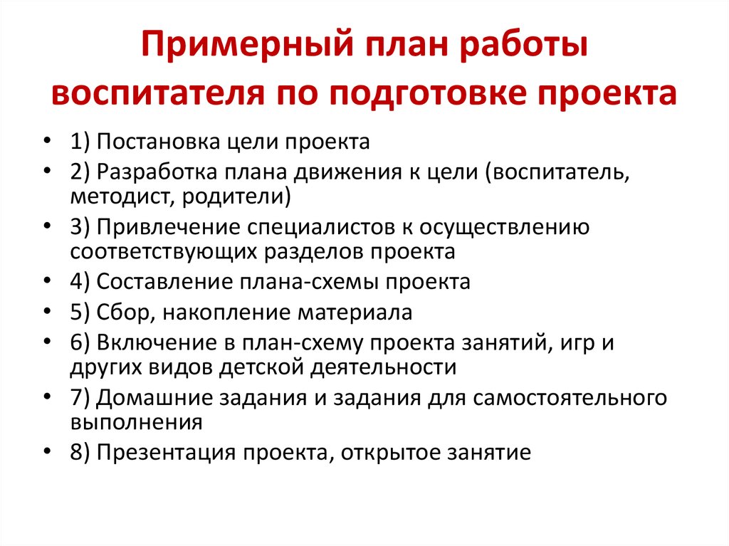 План работы воспитателя по подготовке проекта