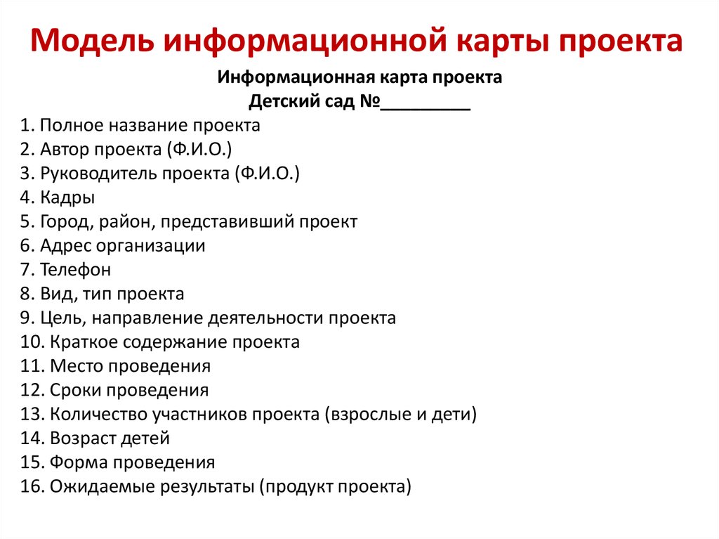 Информационная карта проекта в детском саду образец