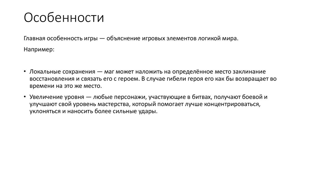 Особенности игры. Объяснение игры. Особенности объяснения игры. 2 Особенности игры и пояснения.