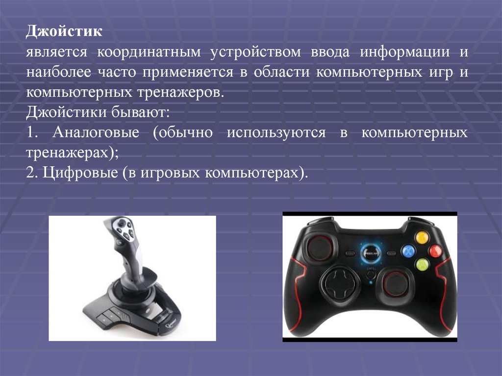 Квадроперы это. Джойстик устройство ввода. Технические средства компьютерной графики. Координатные устройства ввода. Игровые устройства ввода информации.