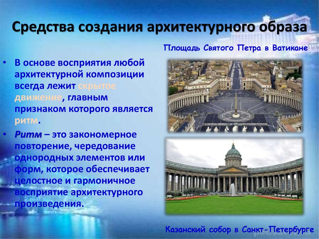 Какие средства создания. Средства создания архитектурного образа. Художественный образ в архитектуре. Художественные приемы в архитектуре. Что такое художественный образ в архитектуре презентация.