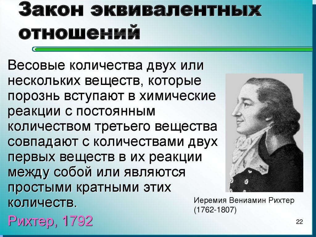 Холодный закон. Закон эквивалентных отношений. Эквивалент. Закон эквивалентных отношений.. Закон эквивалентных отношений в химии. Закон кратных отношений и закон эквивалентов.