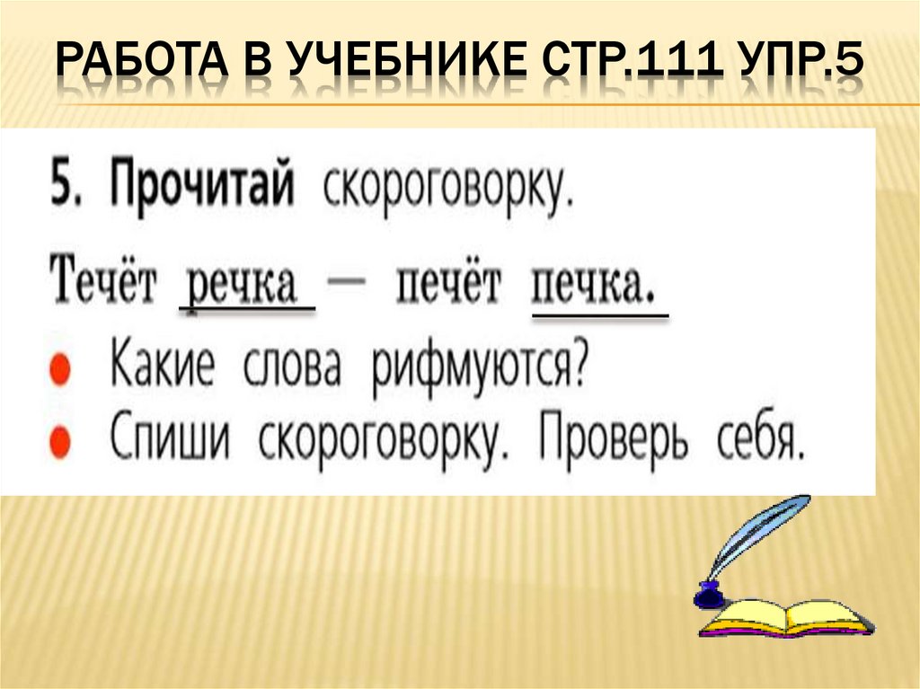 Стр 111 упр 233. Упр 111. ЧК ЧН правило. Упр 111 8. Печь глагол.