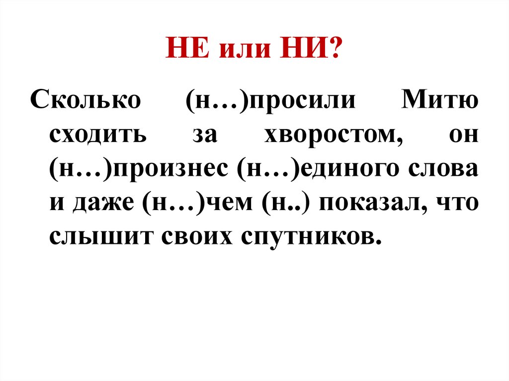 Несколько почему не. Ни сколько или не. Нисколько или ни сколько.