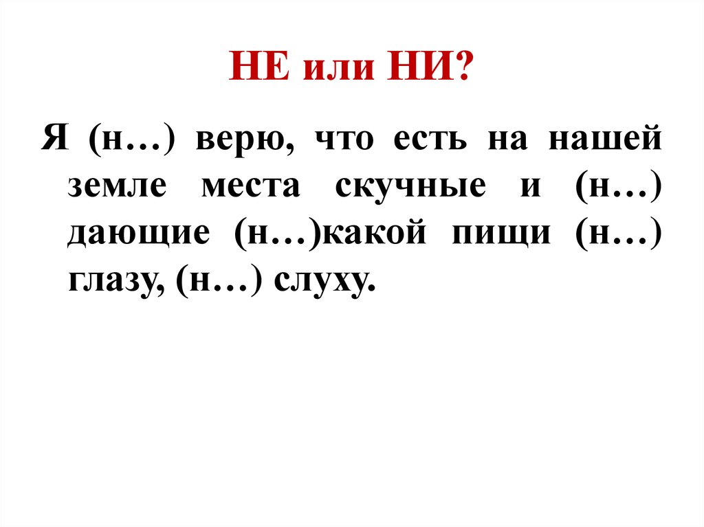 Не к месту или ни к месту. Не был или ни был. Ни ела или не. Ни ем или не ем.