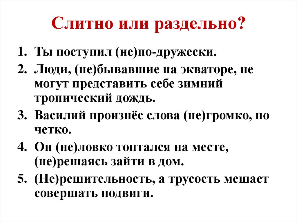 Не поступления слитно или раздельно. Поступил не по дружески как пишется.