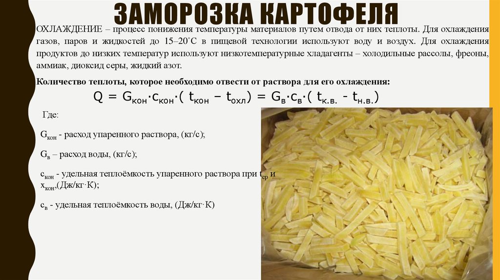 При какой температуре картошка. Технология производства картофеля фри. Картофель фри на ПРОЗВ.