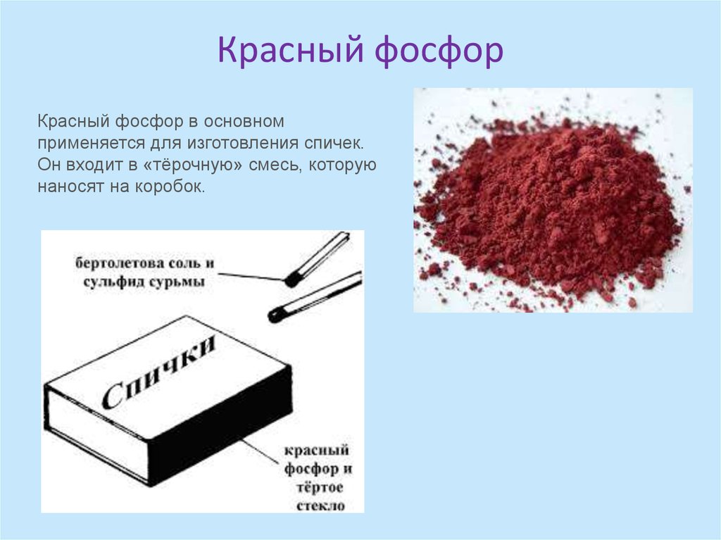 Фосфор неметалл. Красный фосфор. Красный фосфор применяется в производстве спичек. Красный фосфор в спичках. Неметаллы красный фосфор.