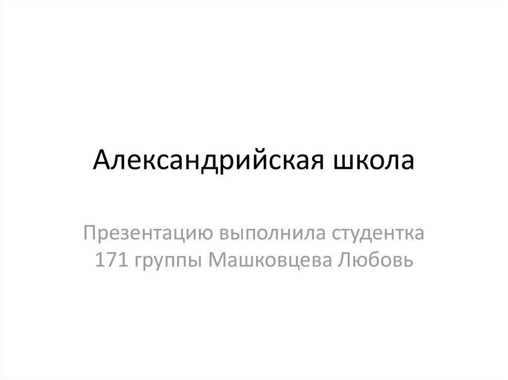 Александрийская школа презентация. Представители Александрийской школы. Александрийская школа врачей. Александрийская школа периодизация.