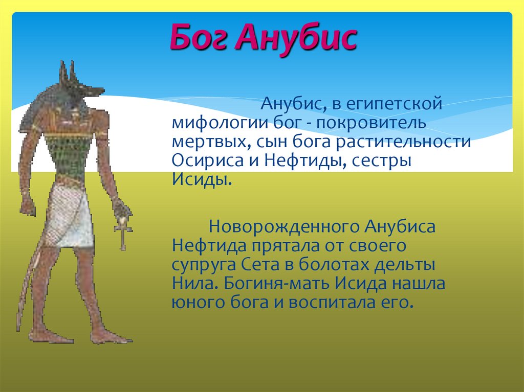 Объясните смысл этого слова словосочетания анубис. Анубис Бог. Кто такой Анубис в древнем Египте. Анубис сын сета и Нефтиды. Бог древнего Египта растительности.