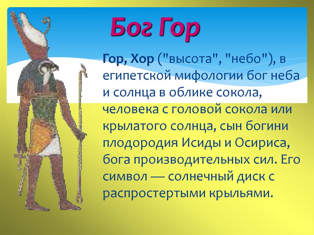 Как выглядит краткий. Бог гор покровитель земных фараонов. Бог гор в древнем Египте. Бог гор описание. Бог неба в Египте.