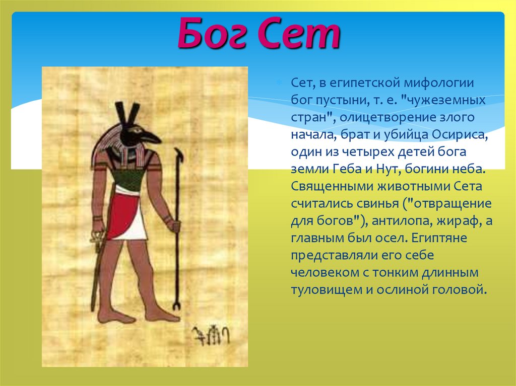 Богом древнего египта был. Бог сет в древнем Египте 5 класс. Бог пустыни в древнем Египте 5 класс. Сет Бог чего в древнем Египте 5 класс. Бог Осирис в древнем Египте.