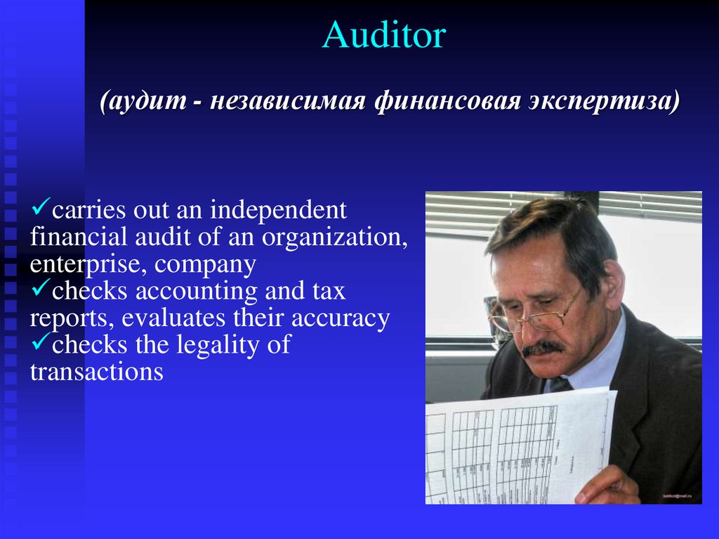 Auditor (аудит - независимая финансовая экспертиза)