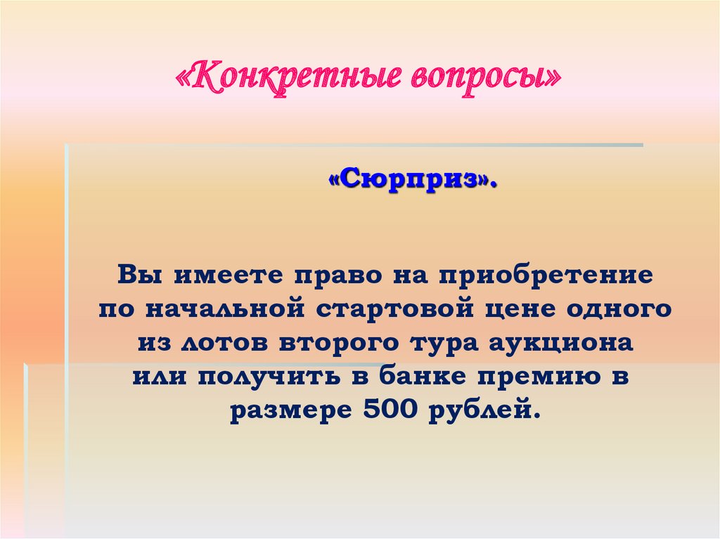 Конкретные вопросы