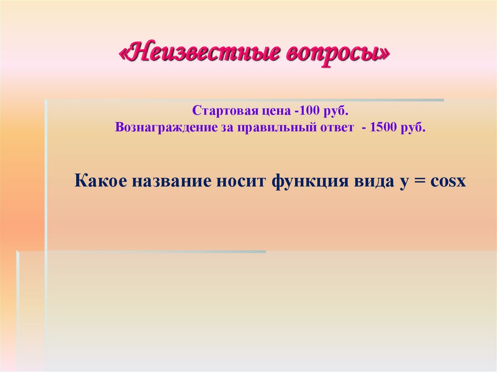 Неизвестное вопросы. Стартовая цена. Ответ 1500