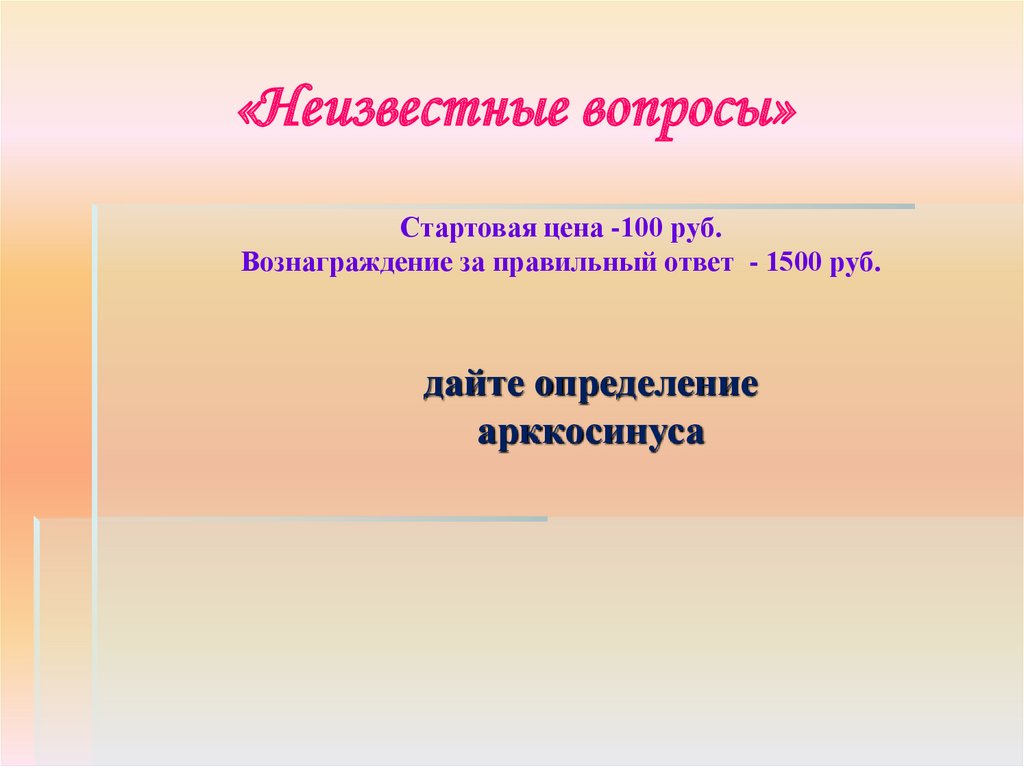 Начальные вопросы. Интересные и неизвестные вопросы. Вопросы были неизвестны.