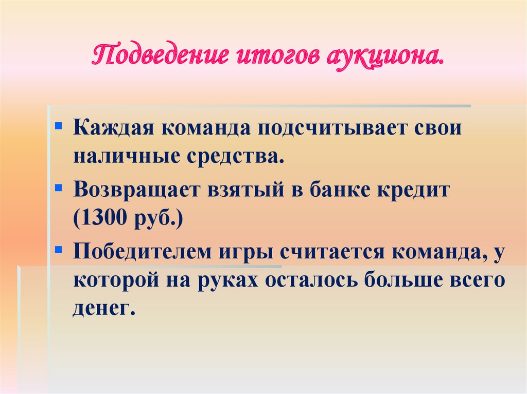 Результат торга. Итоги аукциона. Подведения итогов аукциона фото для презентации. Математический аукцион.