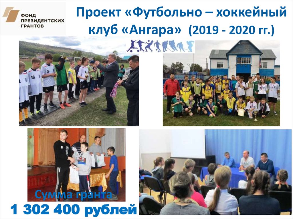Проект «Футбольно – хоккейный клуб «Ангара» (2019 - 2020 гг.)