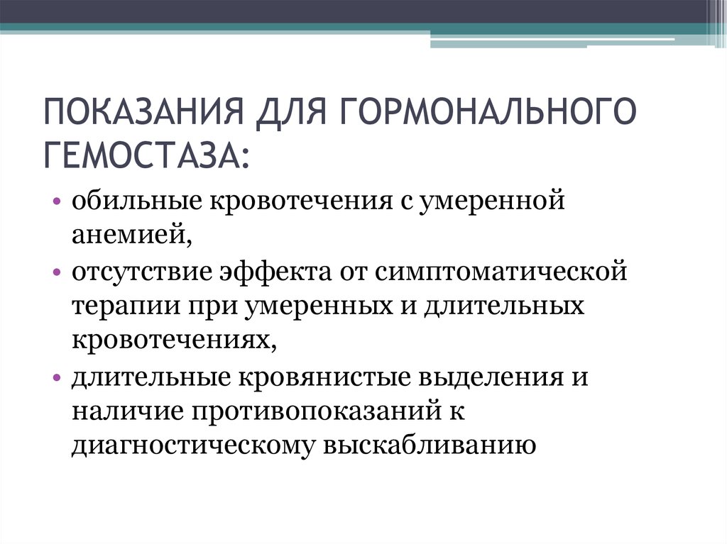 Гормональный гемостаз при маточных кровотечениях регулоном схема