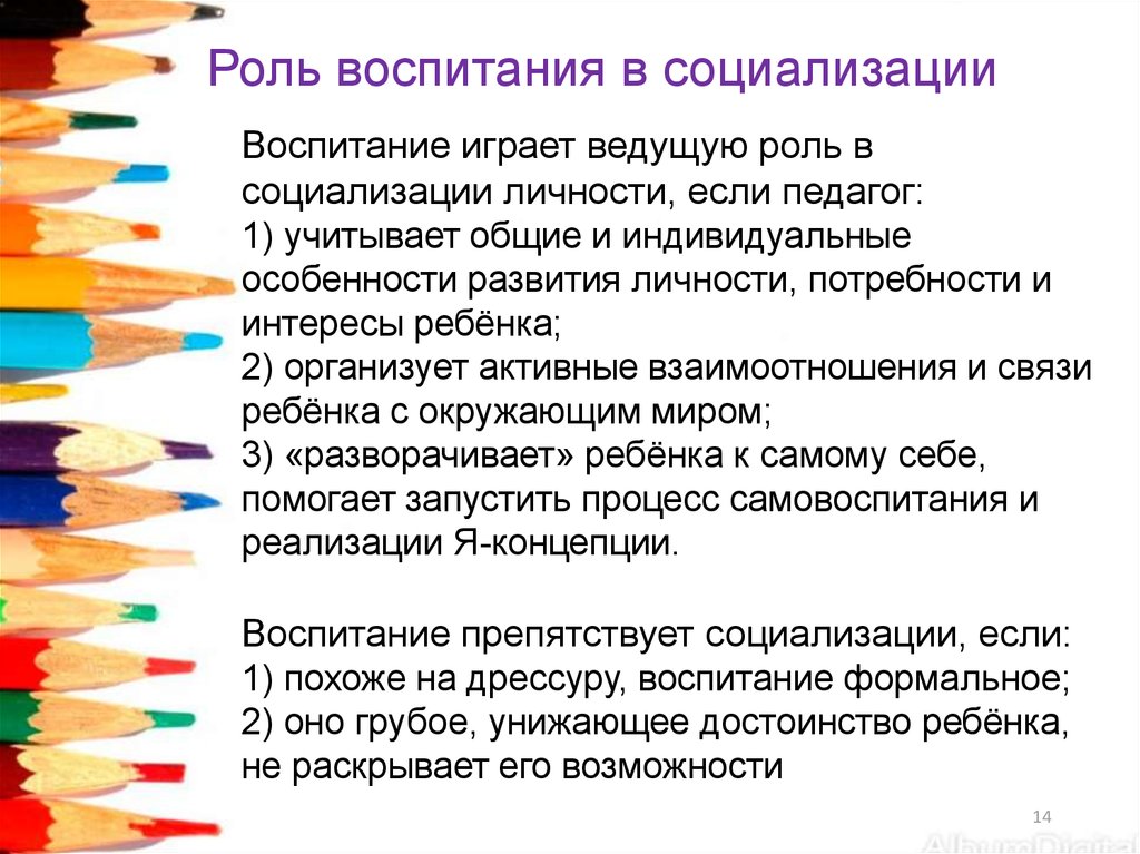 Роль воспитания в развитии. Роль воспитания. Воспитание и социализация. Роль социализации в процессе формирования личности. Роль воспитания в развитии личности ребенка.