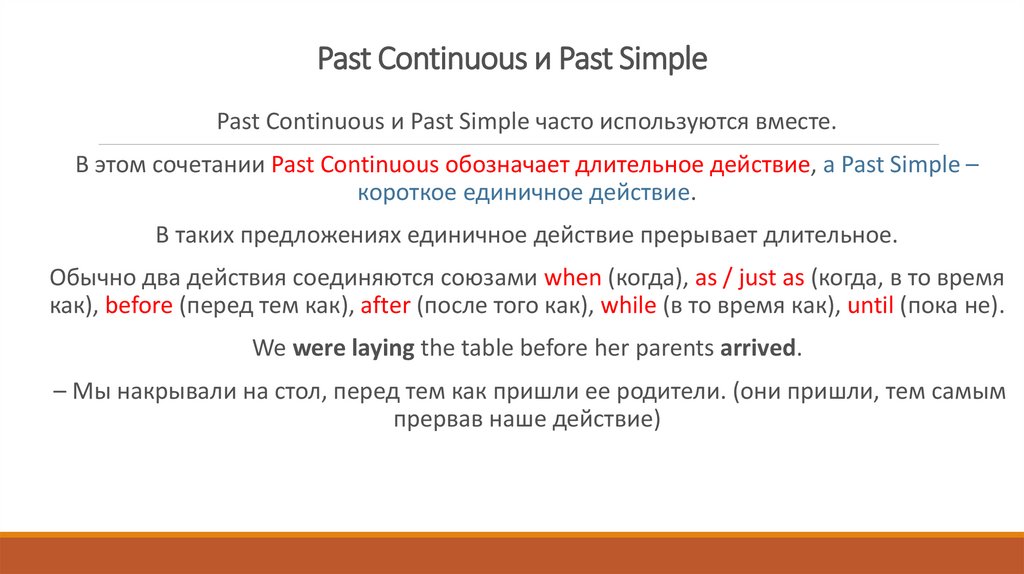 Как образуется past continuous. Паст Симпл и континиус вместе. Past Continuous вместе с past simple одновременно. Использовать паст континиус и паст Симпл вместе. Как образуется паст континиус с while.