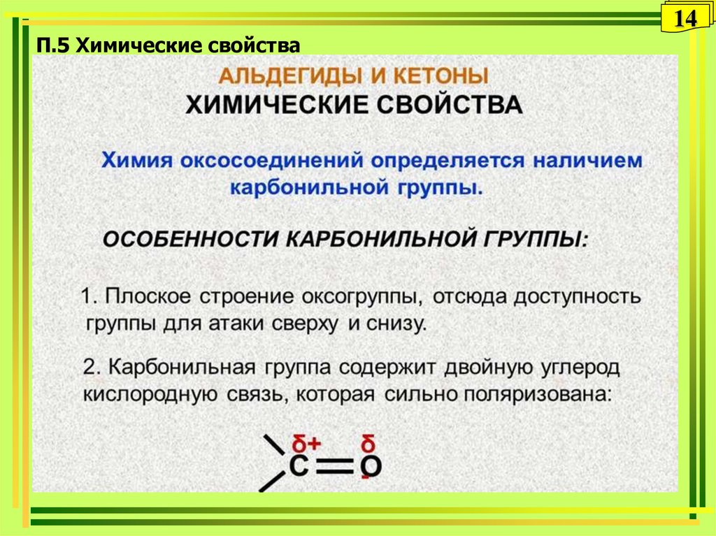 14 свойства. Кетоны химические свойства таблица. Кетоны хим свойства. Охарактеризуйте химические свойства альдегидов. Кетоны физические и химические свойства.