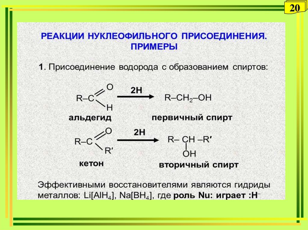 Расщепление водорода. Альдольное присоединение. Альдольная конденсация муравьиного альдегида. Щавелевоуксусная кислота альдольное присоединение. Альдольное присоединение уксусного альдегида.