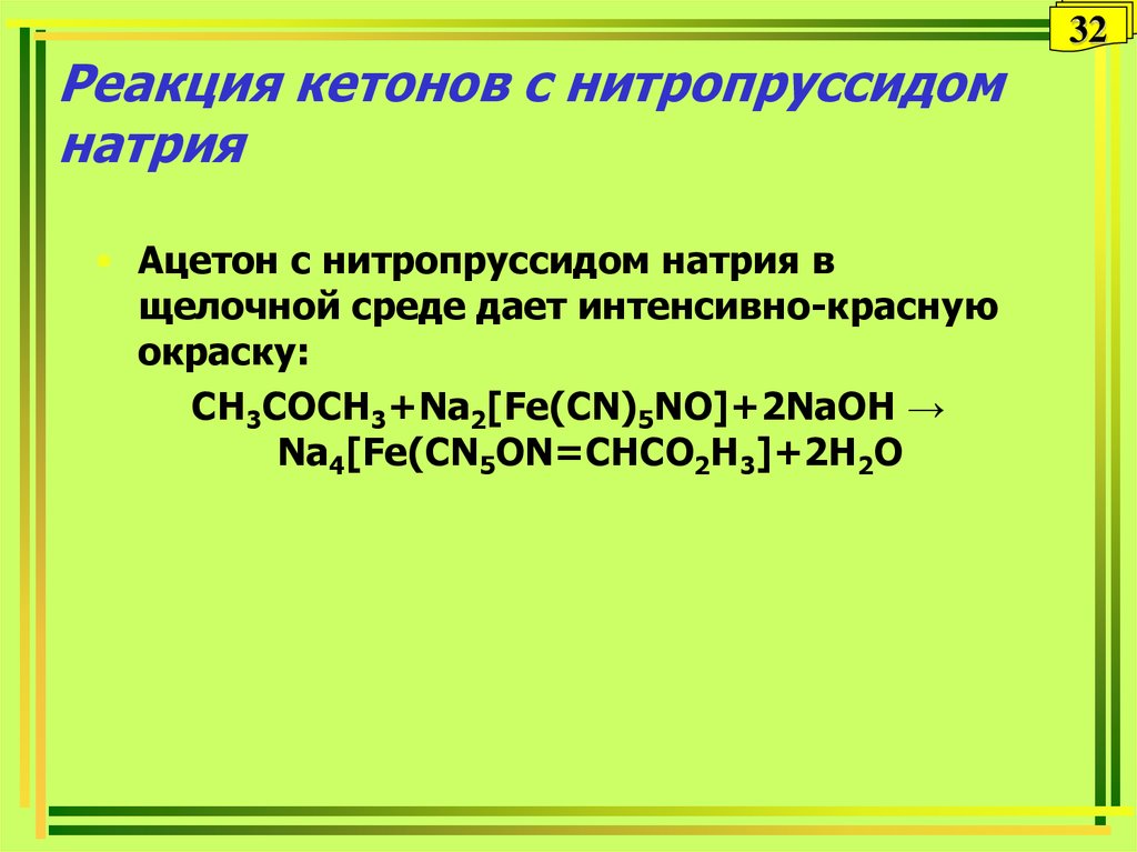 Нитропруссид натрия ацетон