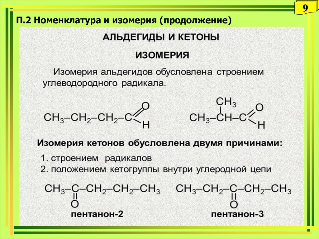 Кетоны номенклатура и изомерия. Кетоны строение изомерия. Альдегиды и кетоны изомерия. Строение, номенклатура, изомерия. Альдегиды и кетоны изомеры.