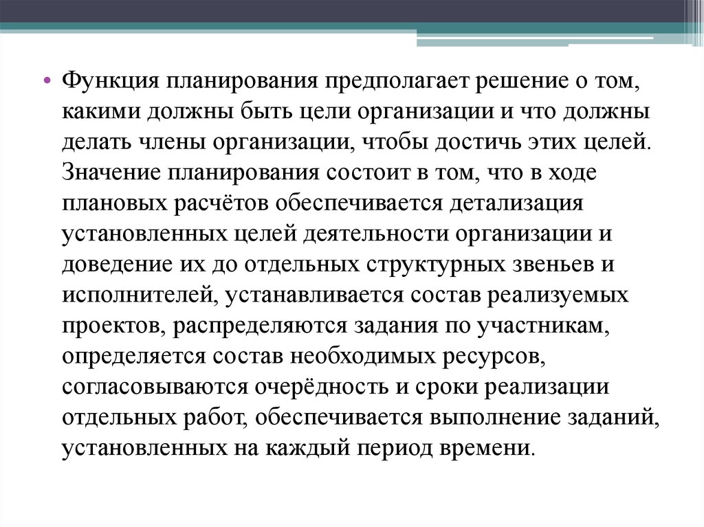 Значение планов. Значение планирования. Значение функции планирования состоит в том, что. Роль планирования заключается в. ОЕЭС цель организации.