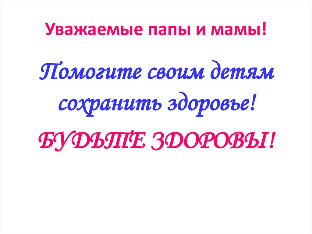 Уважаемые папы и мамы!