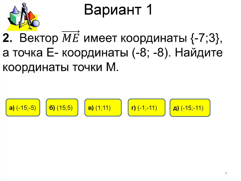 Вариант 1