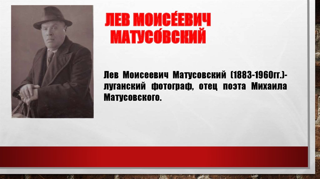 Лев Моисе́евич Матусо́вский
