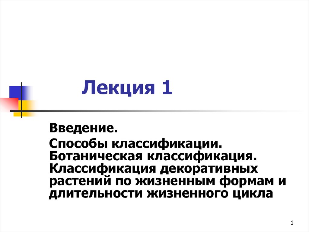 Классификация лекции. Лекция.1pptx.