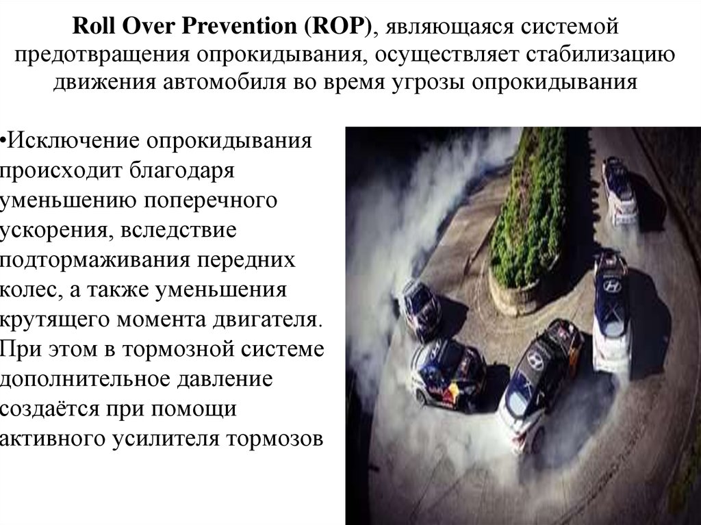 Roll Over Prevention (ROP), являющаяся системой предотвращения опрокидывания, осуществляет стабилизацию движения автомобиля во
