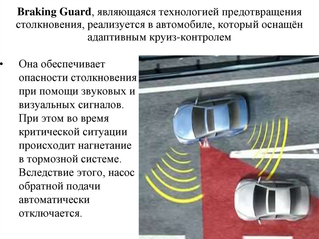 Braking Guard, являющаяся технологией предотвращения столкновения, реализуется в автомобиле, который оснащён адаптивным